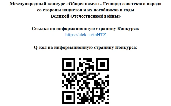 Всероссийский конкурс инициатив по сохранению и защите исторической памяти, Международный конкурс «Общая память. Геноцид советского народа со стороны нацистов и их пособников в годы Великой Отечественной войны 1941–1945 годов»